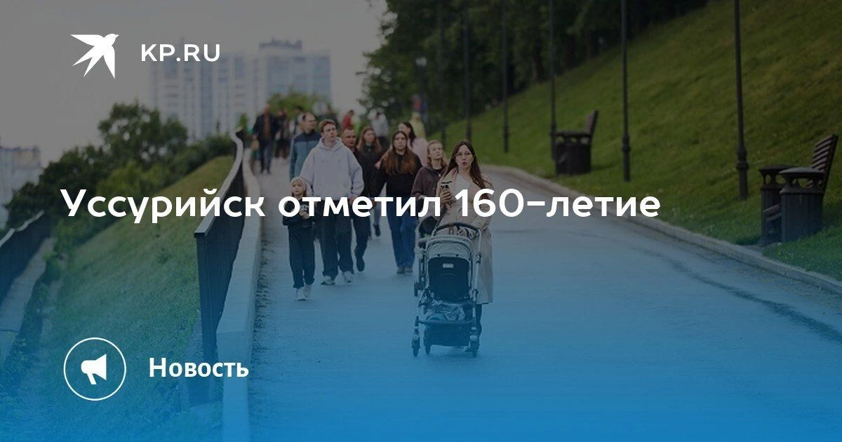 Уссурийск отметил 160-летие