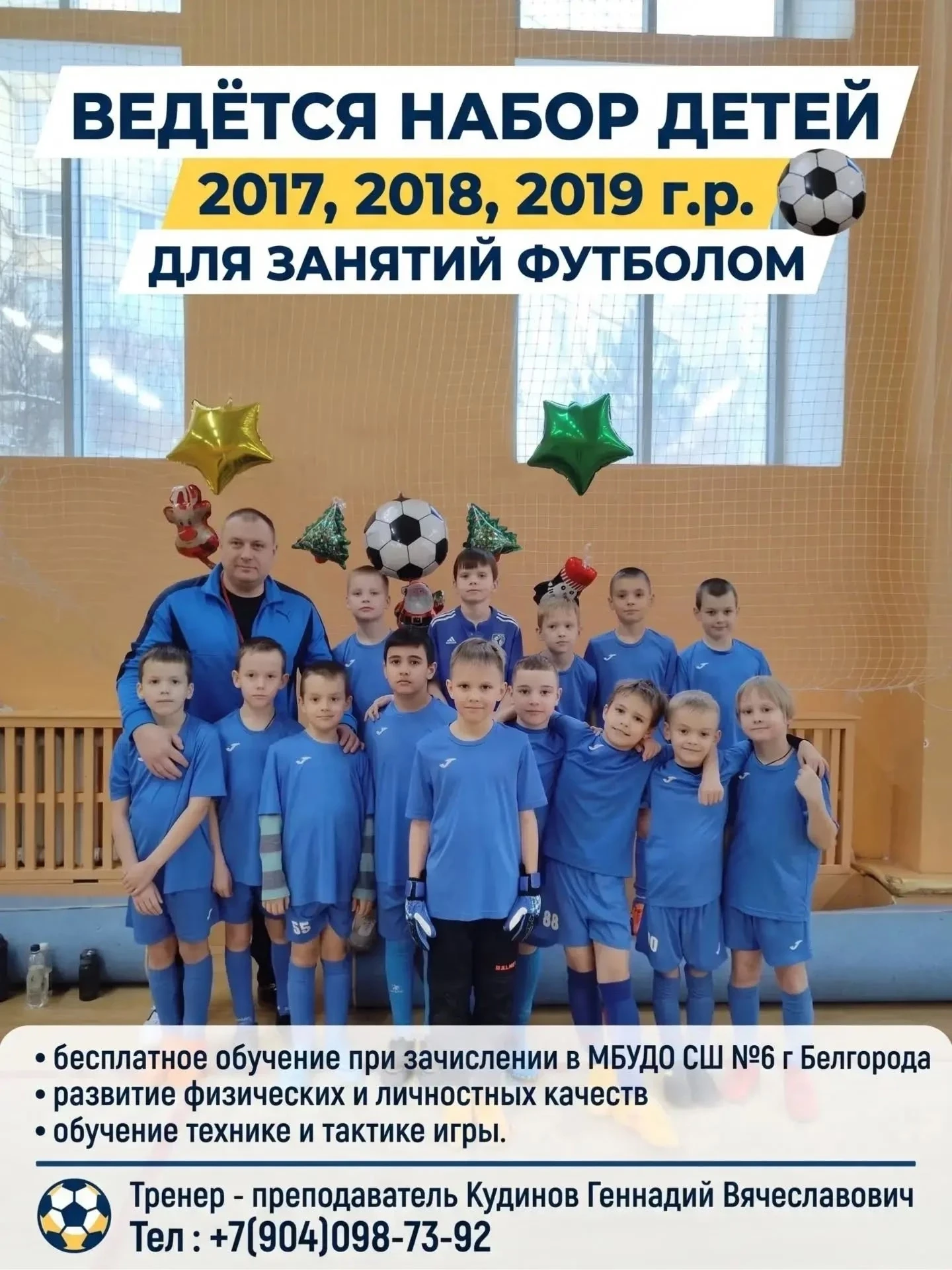 Друзья, набираем юношей 2019, 2018 и 2017 г/р. на секцию футбола.