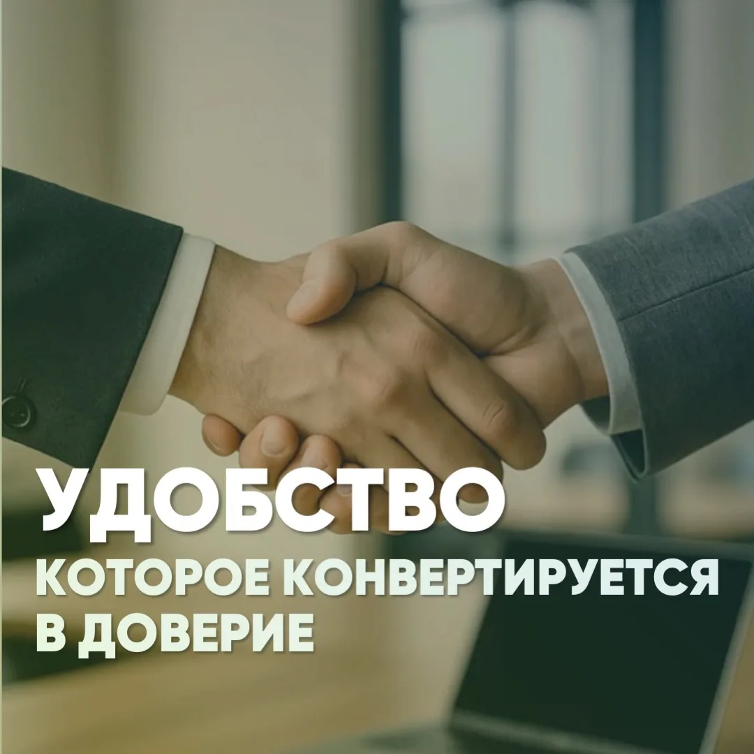 Удобство, которое конвертируется в доверие
