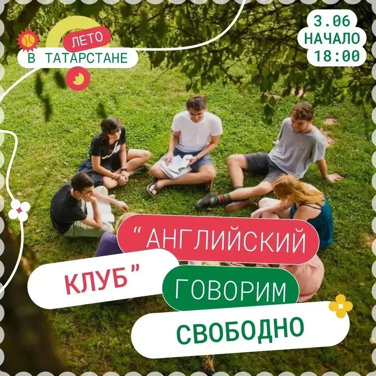 💬 Говорим свободно и без стресса

Приглашаем всех желающих в разговорный клуб, где английский стано
