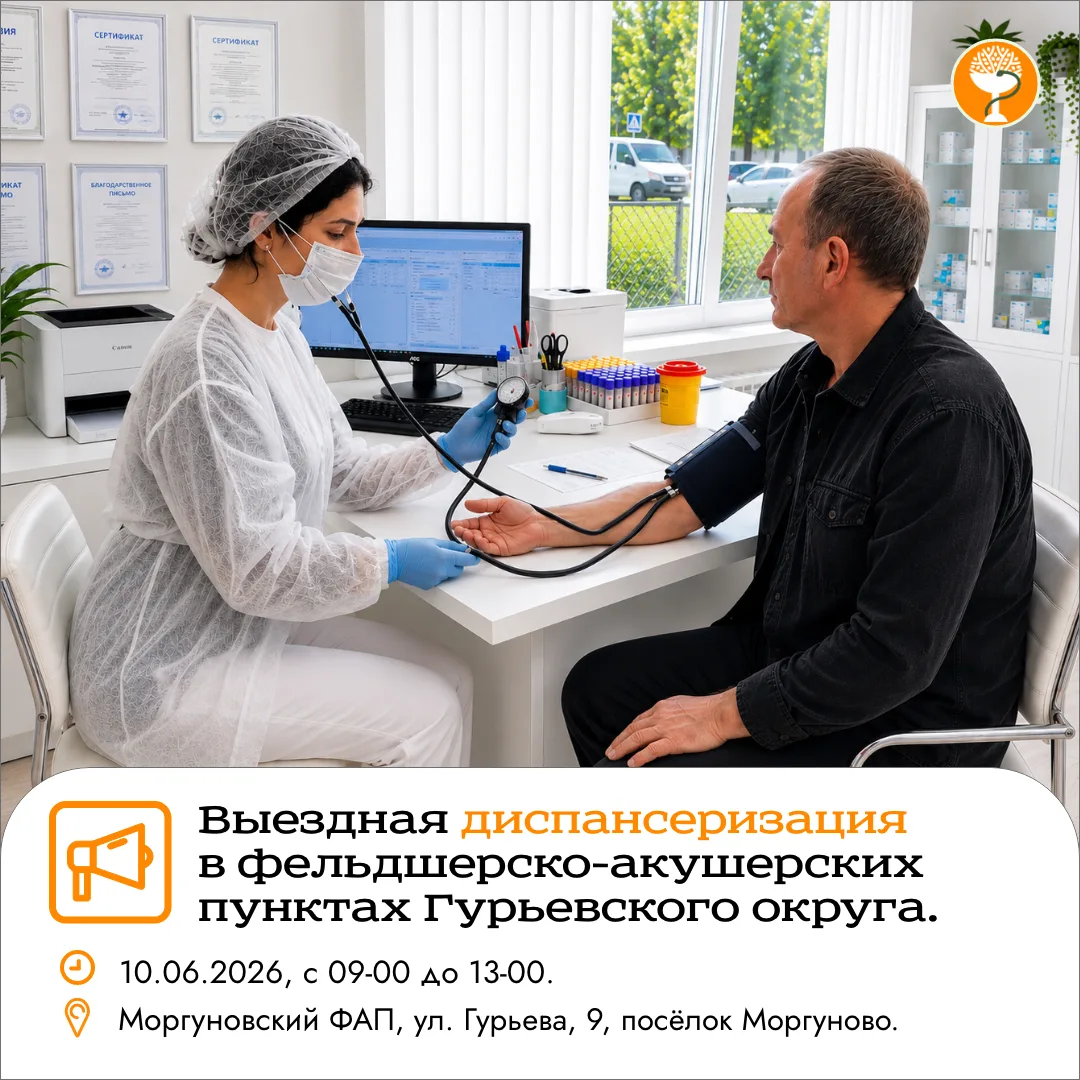 🏥 Уважаемые жители Гурьевского округа!

➡ 10.06.2026 состоится выездная диспансеризация в ФАП посел