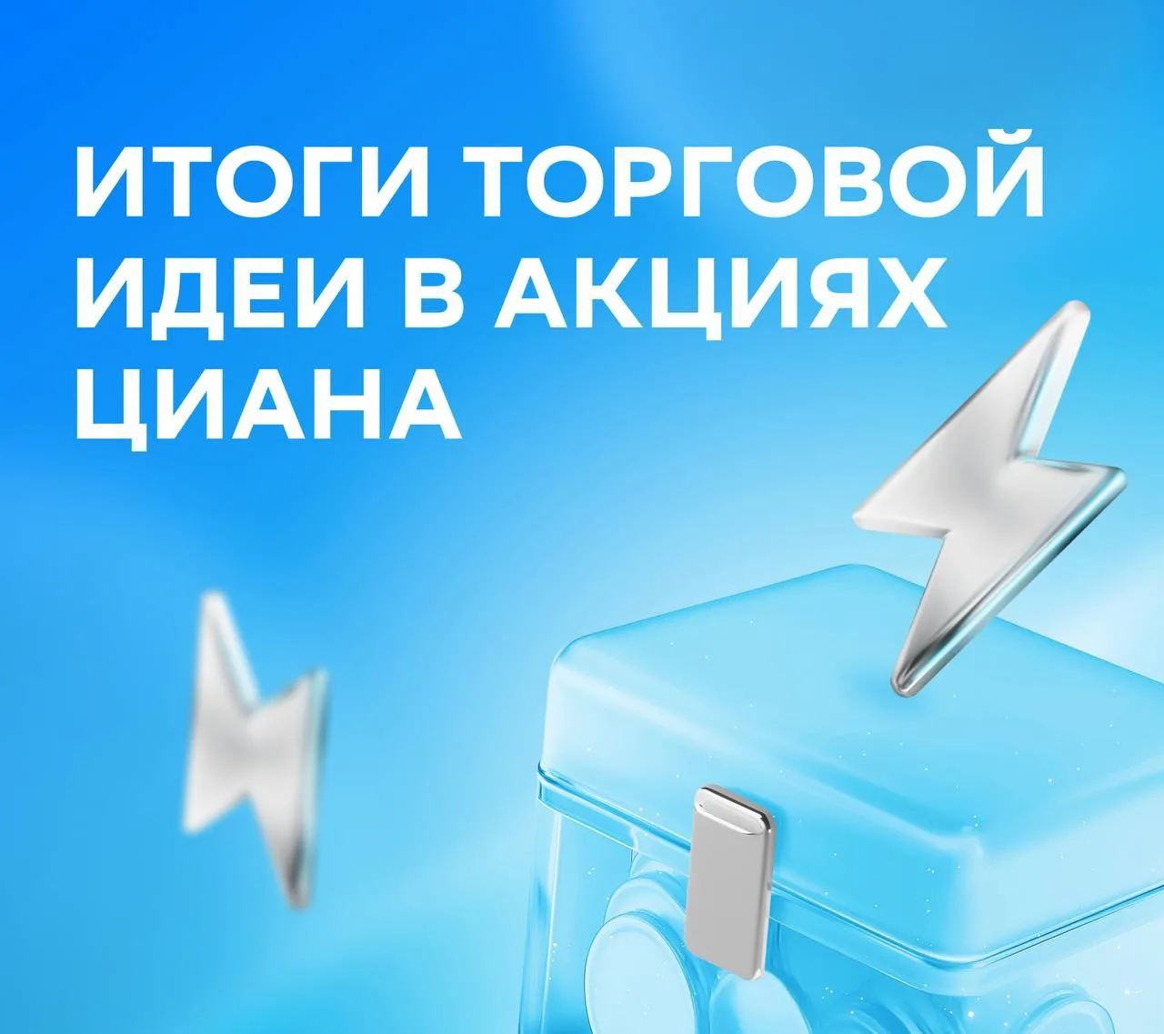 ⚡ Закрылась торговая идея в «Циане» — рассказываем, что из этого вышло! 

В пятницу, 12 июня, акции 