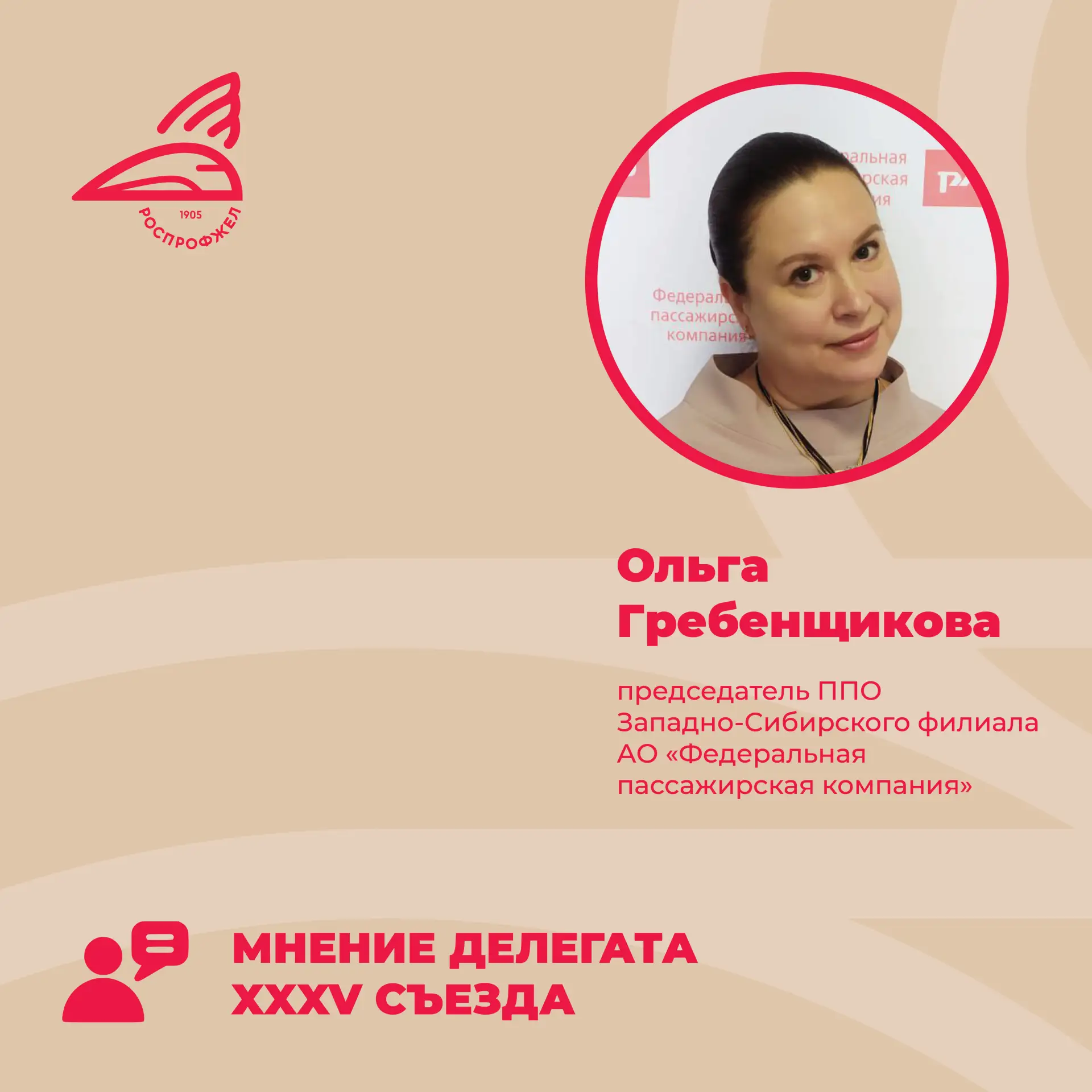 ⚡Стартуем с рубрикой: Итоги XXXV Съезда РОСПРОФЖЕЛ глазами делегатов.   Ольга Гребенщикова, председа