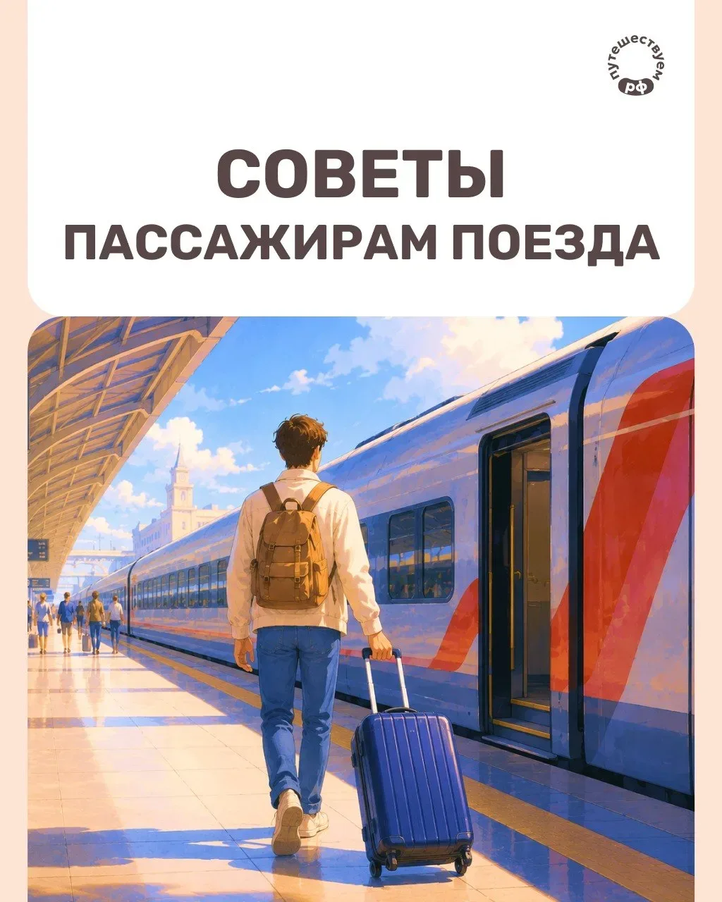 Готовимся к путешествию на поезде! Если вы собрались в железнодорожный тур, полезно заранее знать, н