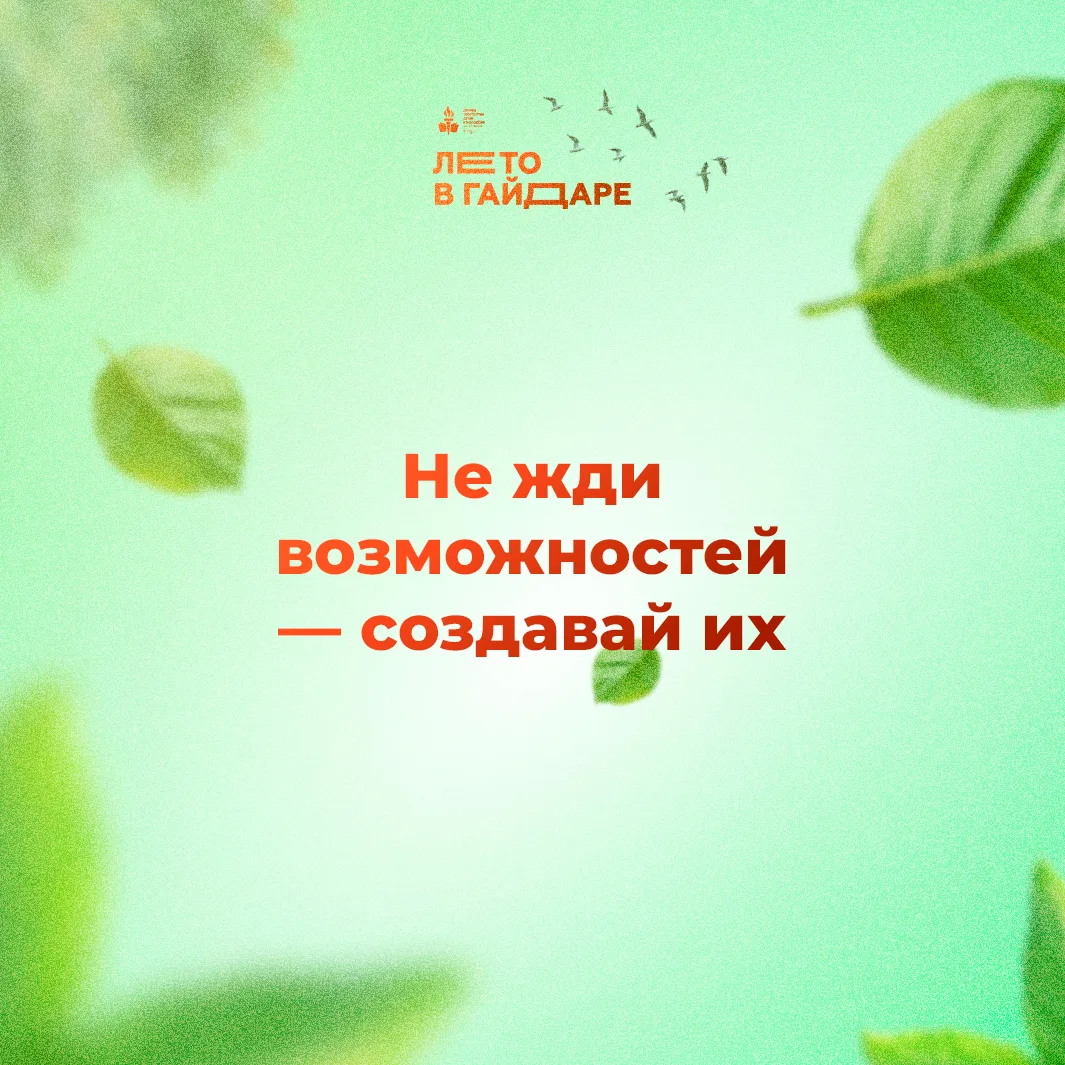 Лето — отличное время, чтобы пробовать новое, двигаться вперёд и верить в себя чуть сильнее ☀️

Собр