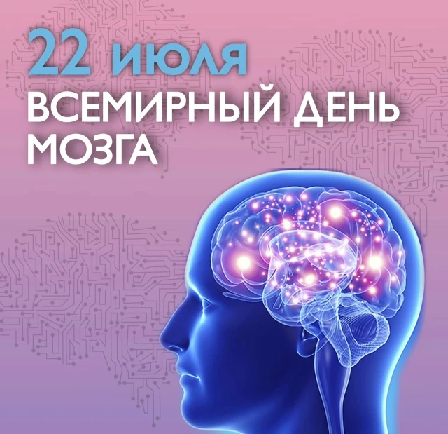 🧠 Сегодня, 22 июля, отмечается Всемирный день мозга

В этот день хотим напомнить о том, почему нужн