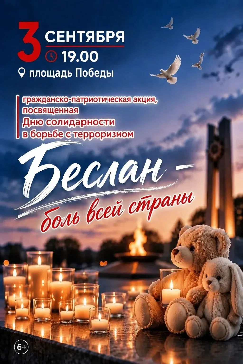 3 сентября – день солидарности в борьбе с терроризмом.