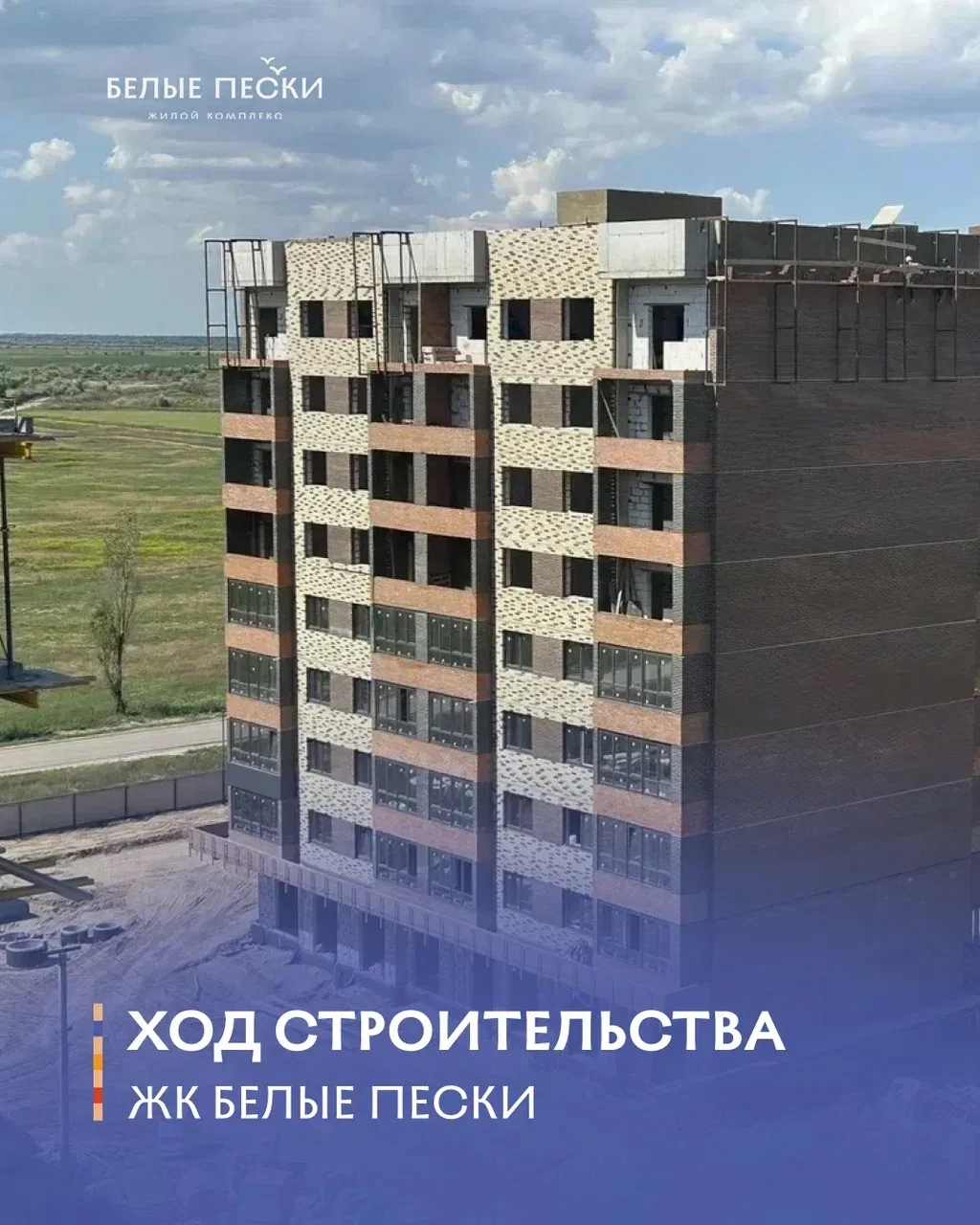 Спешим поделиться свежими новостями со стройплощадки нашего любимого жилого комплекса «Белые Пески»!