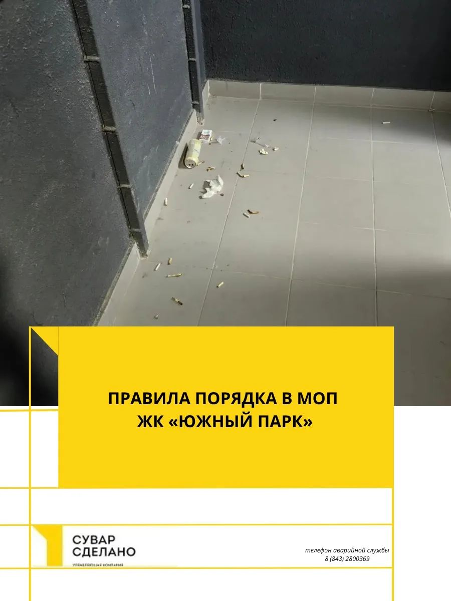 Уважаемые собственники
ЖК «ЮЖНЫЙ ПАРК», (ул. Теплых встреч, д. 5) неоднократно наблюдаются нарушение