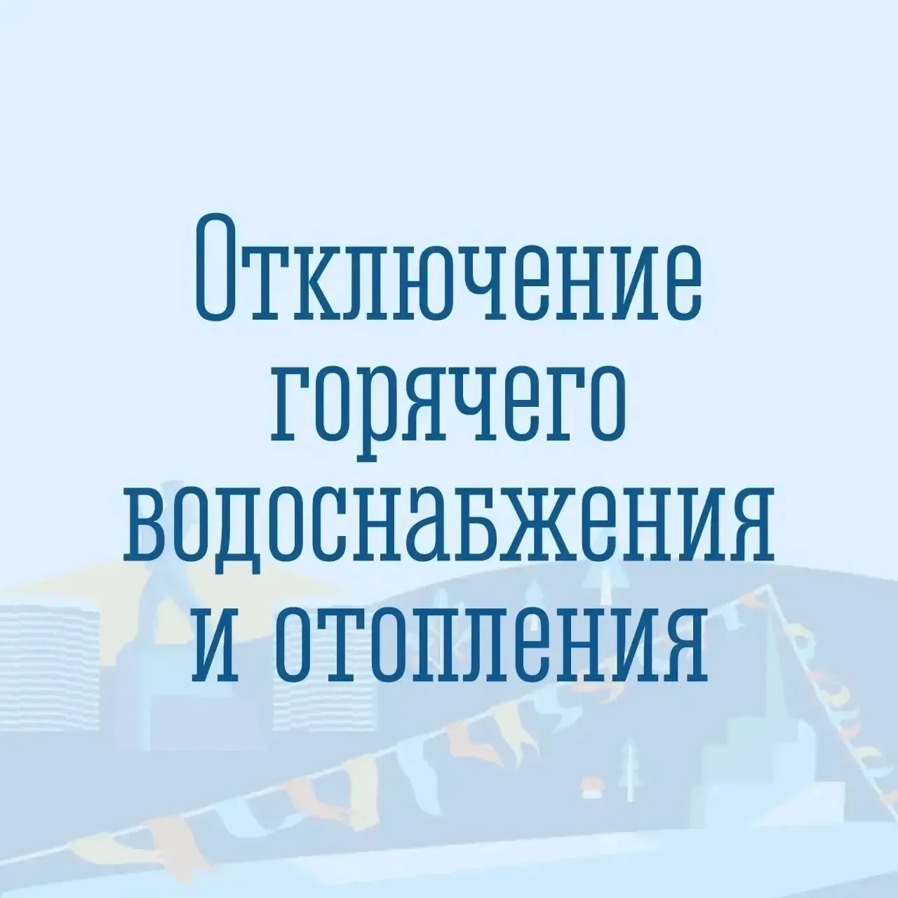 ❗️В связи с ремонтными работами на теплосети с 09.00 до ≈ 15.00 будет приостановлена по...
