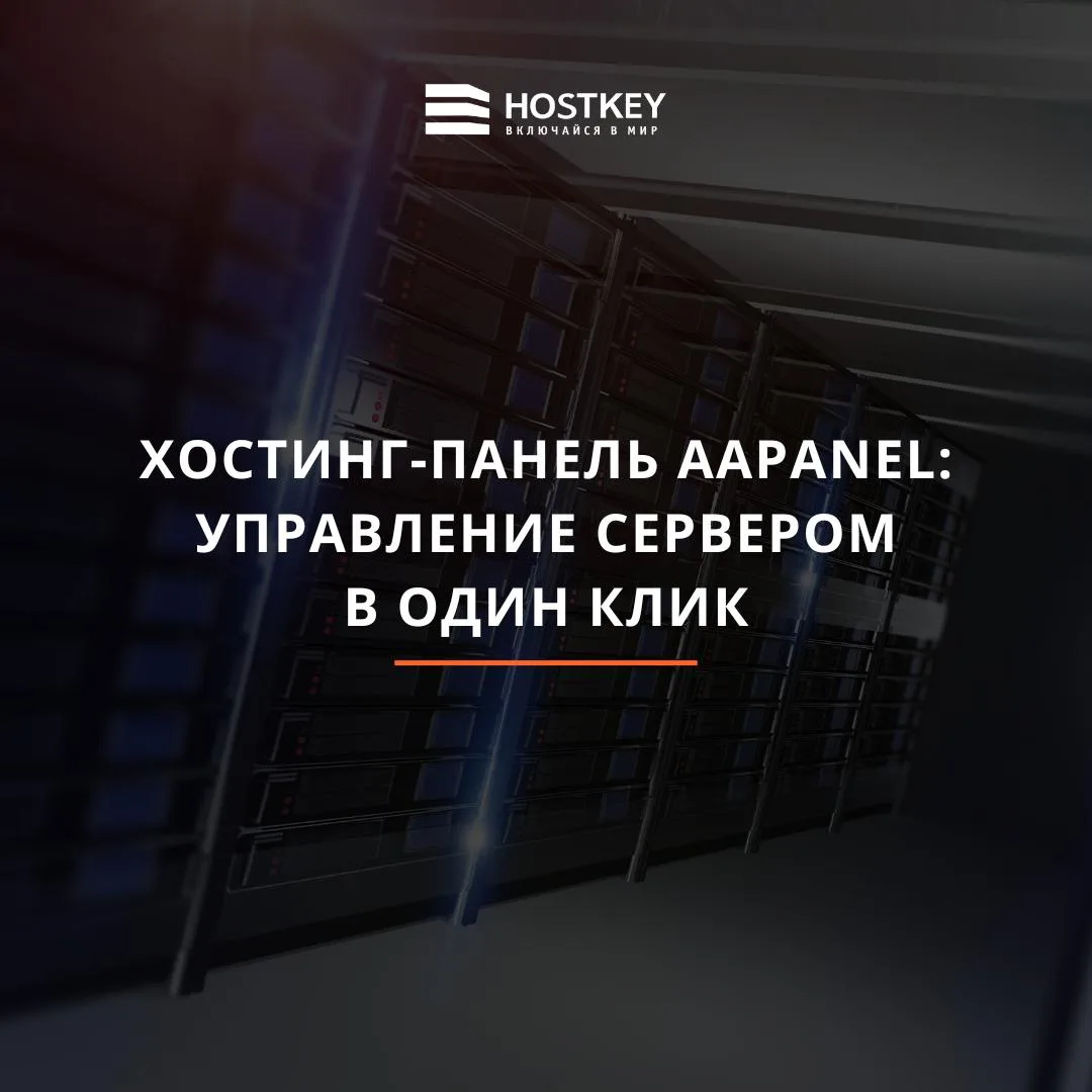 В маркетплейсе HOSTKEY доступна aaPanel — удобная панель управления сервером, которая п...