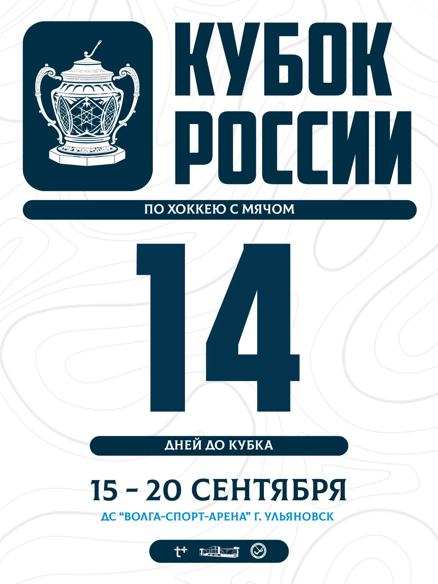 До Кубка России осталось всего 14 дней! 🔥🏑