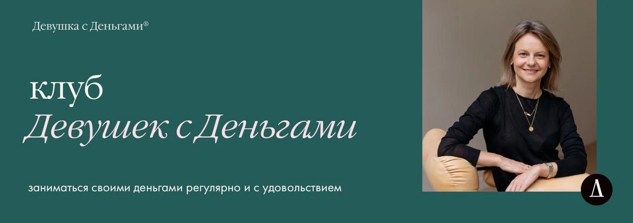 Мне нравится, что в новом формате Клуба не нужно совершать финансовых подвигов и начина...