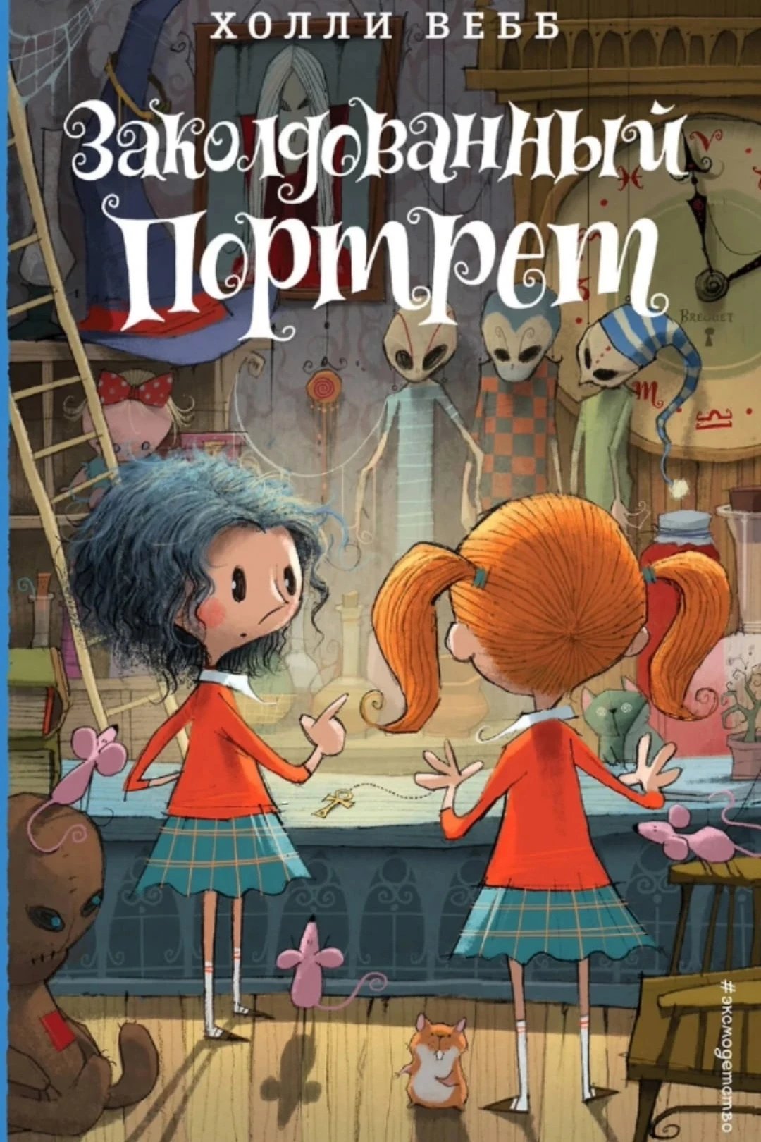 📚Книга дня📚
Холли Вебб - "Заколдованный портрет" 🔎 
Руби, подруга Лотти, вдруг начала вести себя 