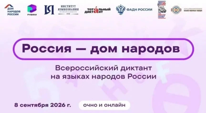 📝 ВСЕРОССИЙСКИЙ ДИКТАНТ «РОССИЯ– ДОМ НАРОДОВ»