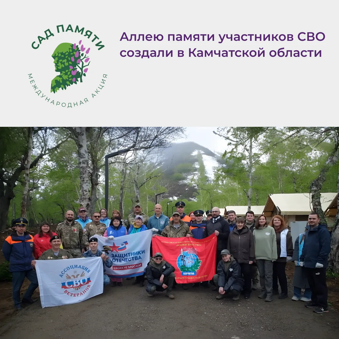 Новая аллея в память о бойцах  специальной военной операции  появилась на Камчатке 🌳

Международная