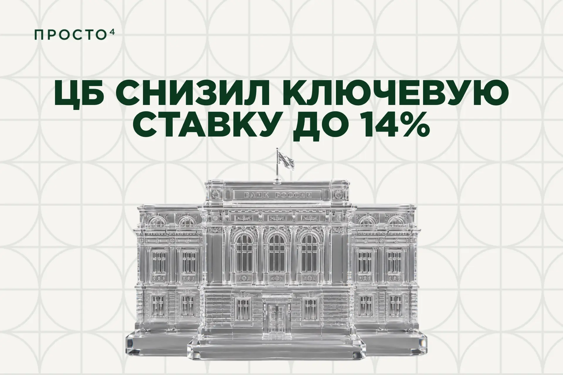 📣 ЦБ снизил ключевую ставку до 14%

Снижение оказалось умеренным, но всё равно важным: Центробанк п