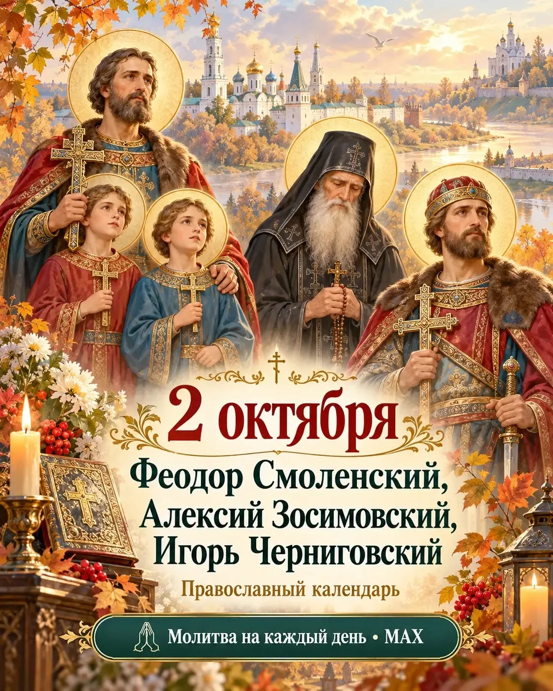 🕊️ 2 октября — князь Феодор Смоленский с сыновьями, Алексий Зосимовский и князь Игорь ...