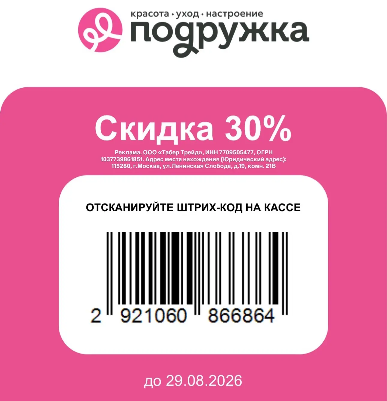 💄Повышенная скидка в Подружке.