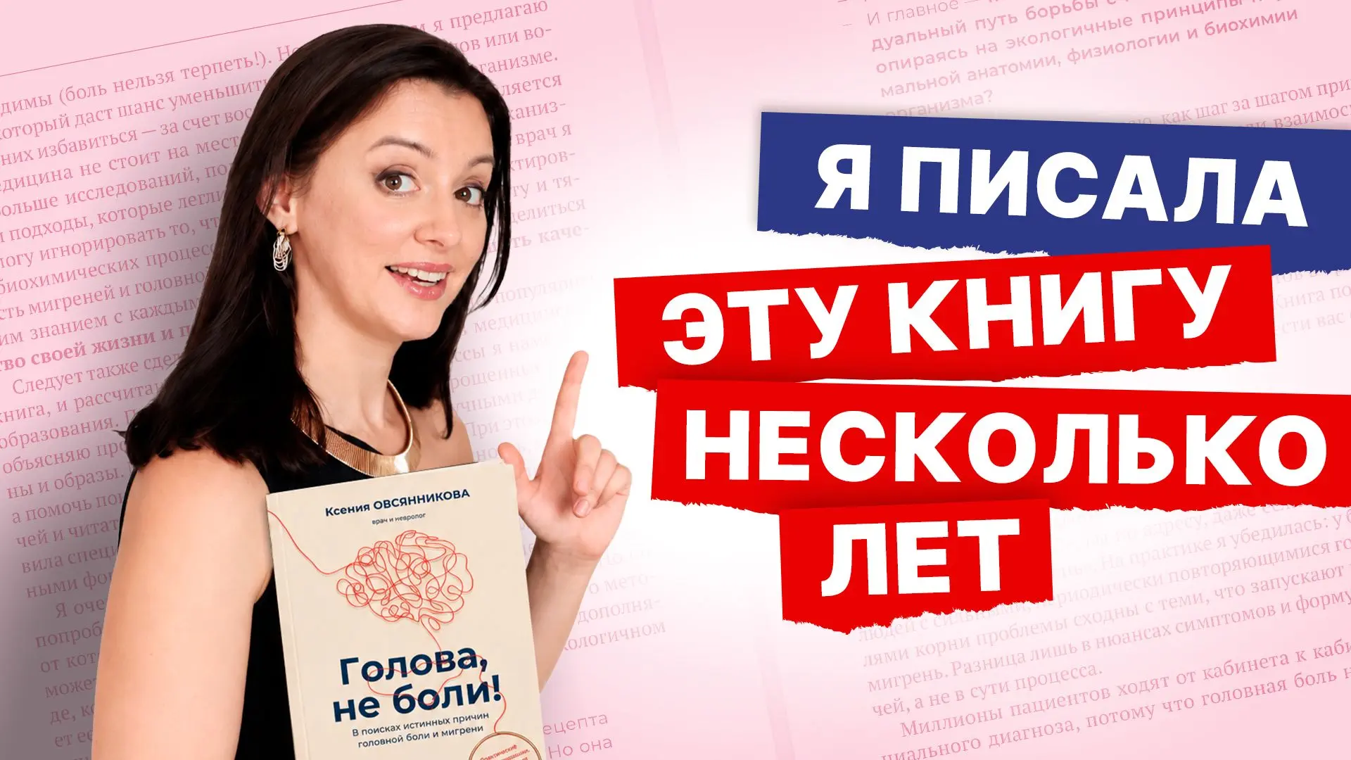 Голова, не боли! Как появился мой подход к лечению мигрени и головной боли