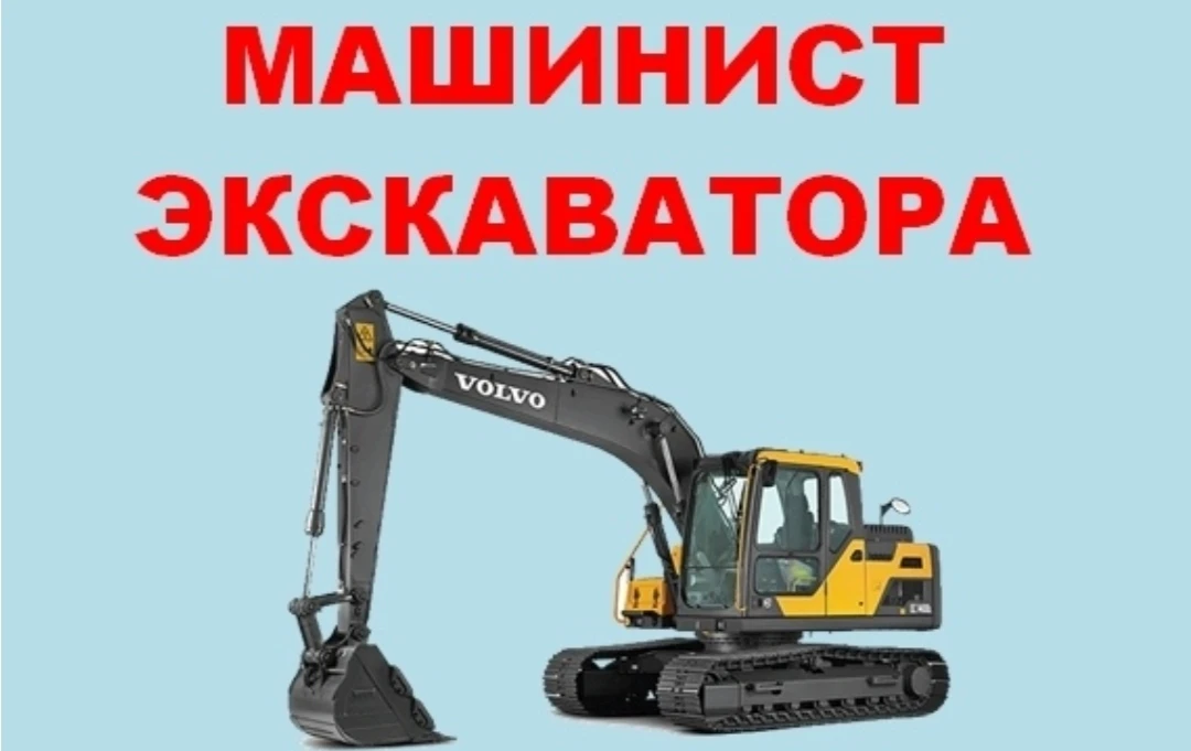 Машинист экскаватора.