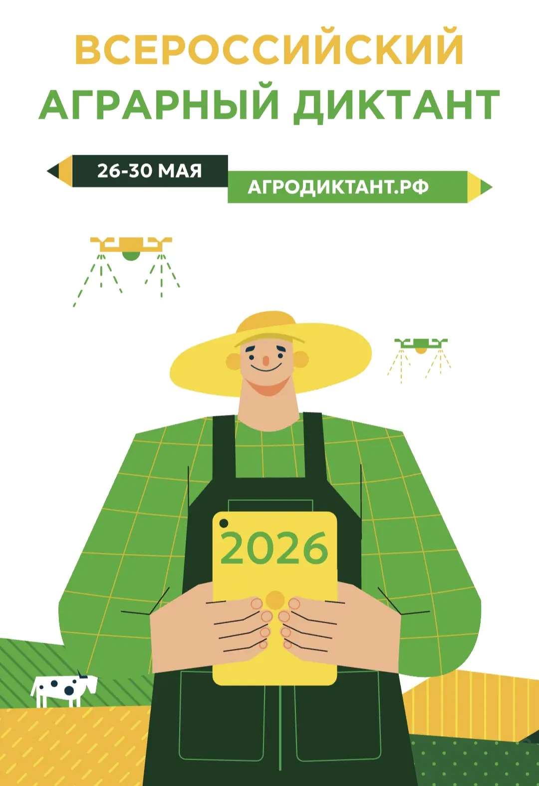 🍀ВСЕРОССИЙСКИЙ АГРОДИКТАНТ - 2026