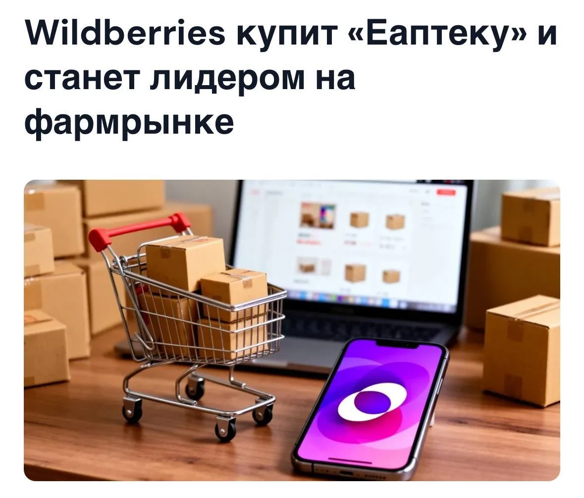 Wildberries купит онлайн-аптеку «Еаптека» и станет лидером на фармрынке, обогнав ключевых конкуренто