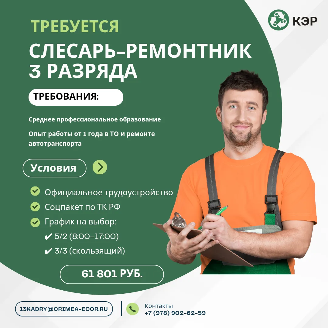 ТРЕБУЕТСЯ СЛЕСАРЬ-РЕМОНТНИК 3 РАЗРЯДА

АО «Крымэкоресурсы» ❗
Участок по ремонту технической службы

