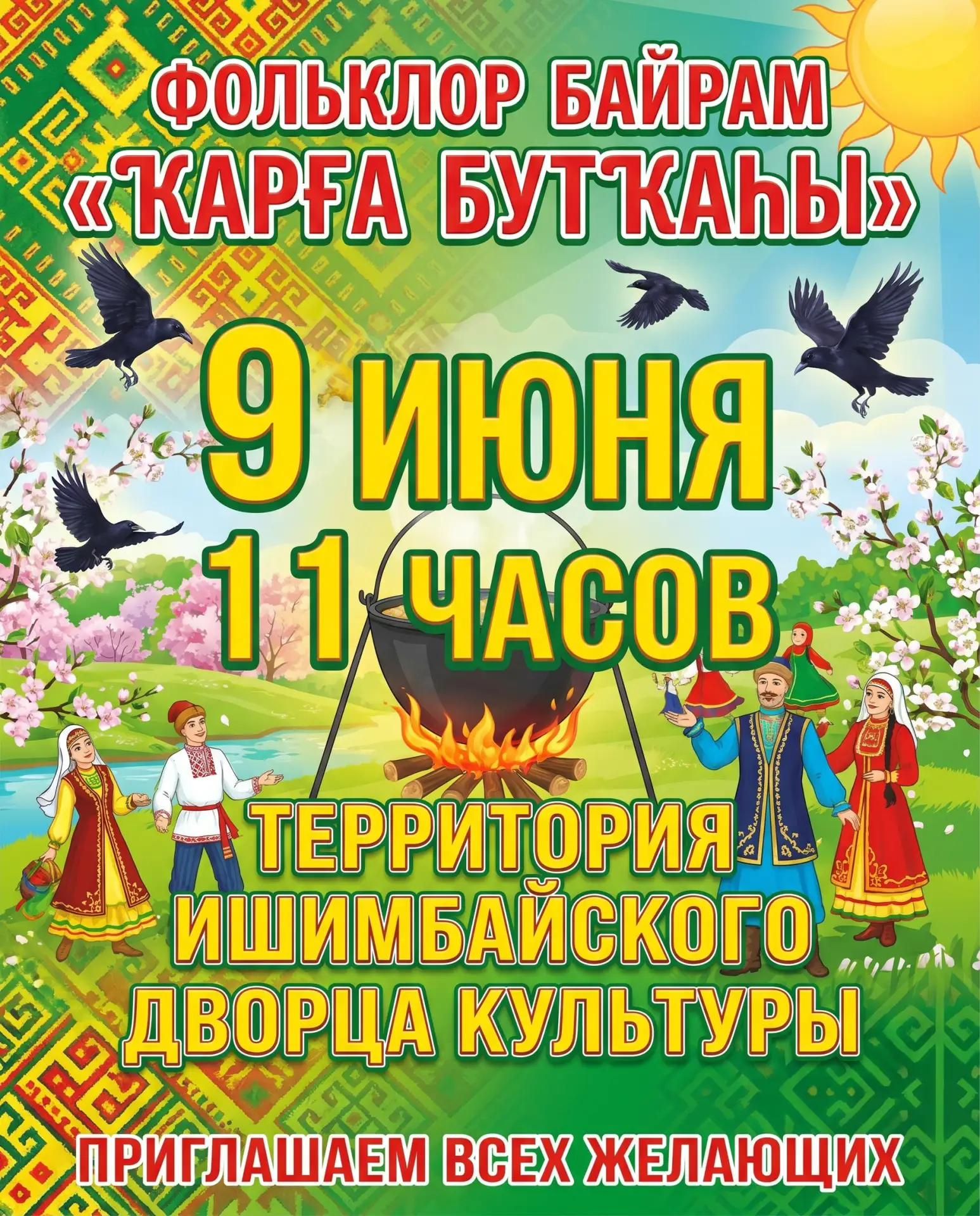 🌾 Приглашаем на Фольклор байрам «Ҡарға бутҡаһы»!

Друзья!

9 июня в 11:00 на территории Ишимбайског