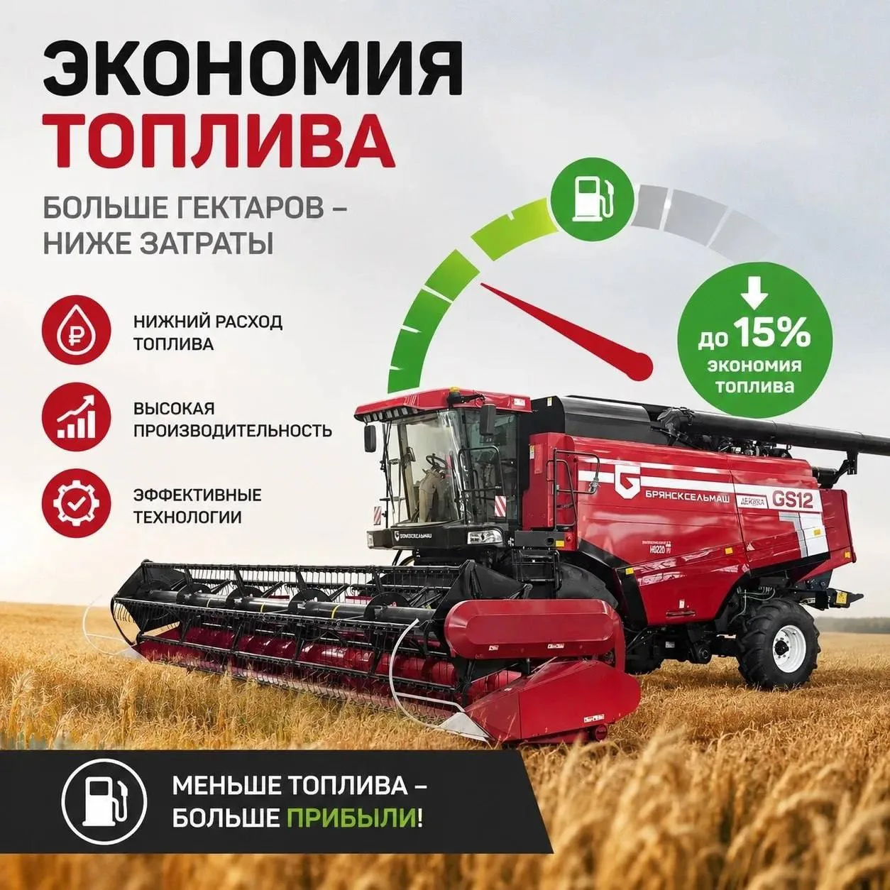 🌾 
 Экономьте топливо без потери производительности: советы для комбайнов «Брянсксельмаш»

Что помо
