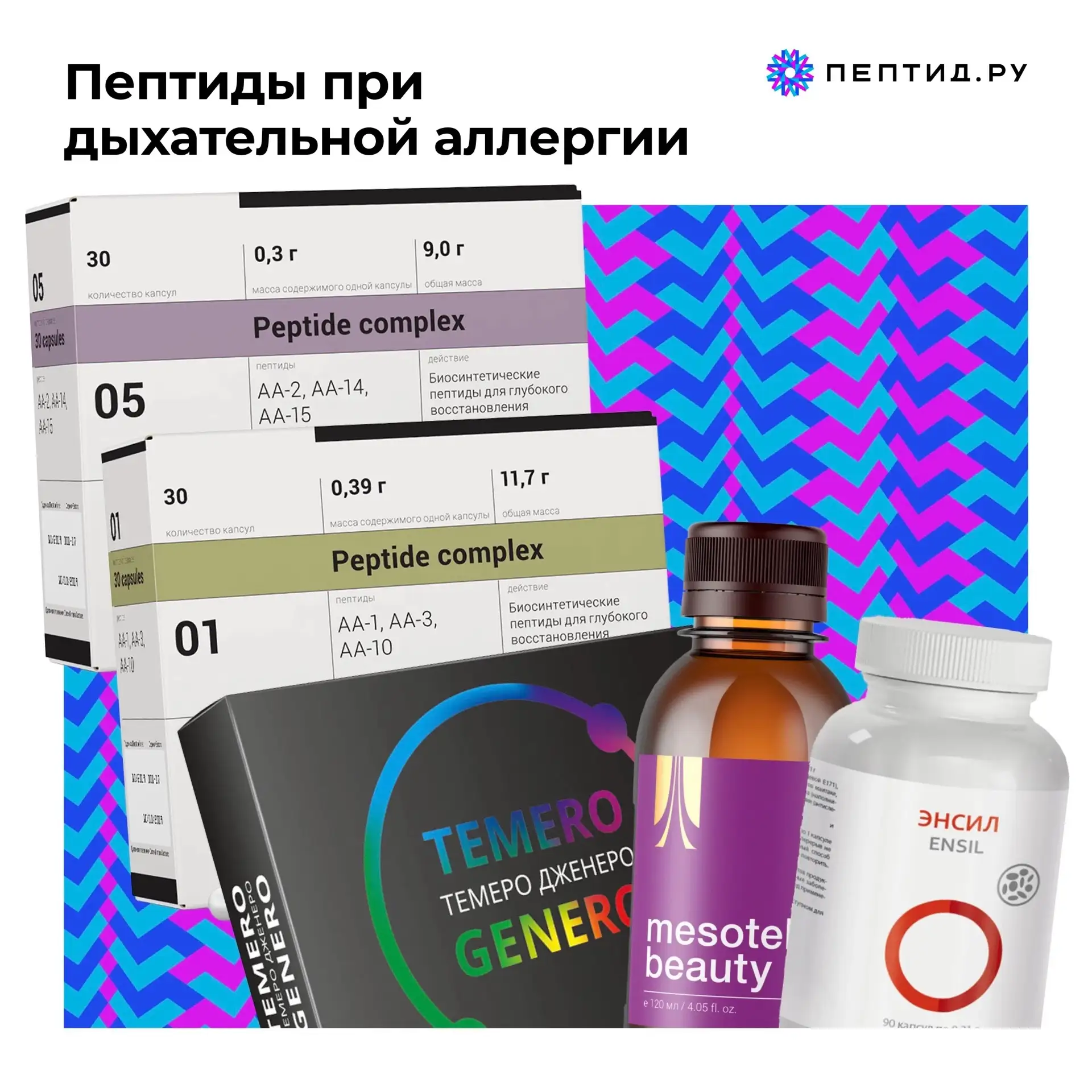 Пептиды при дыхательной аллергии

Аллергия — это не просто досадное чихание на весеннее цветение или