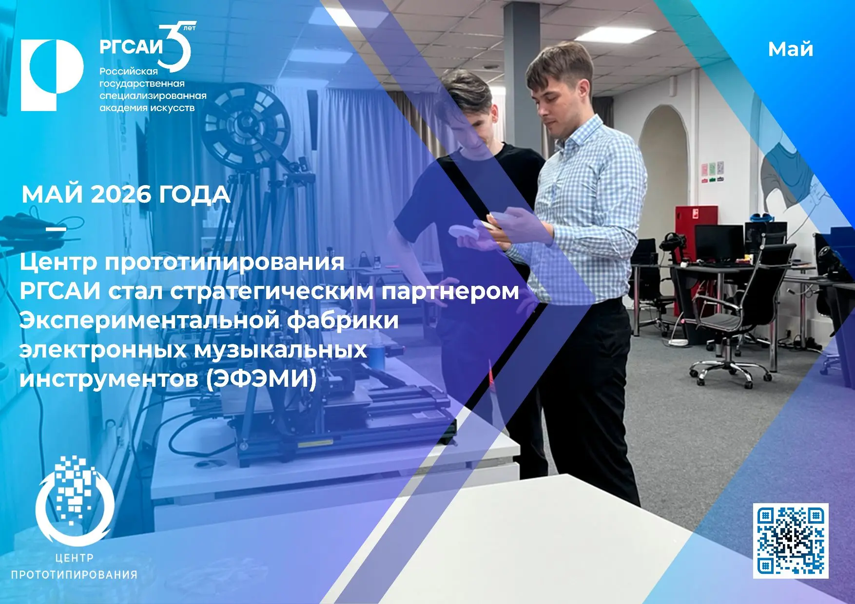 📍 Центр прототипирования РГСАИ и «Экспериментальная фабрика электронных музыкальных ин...