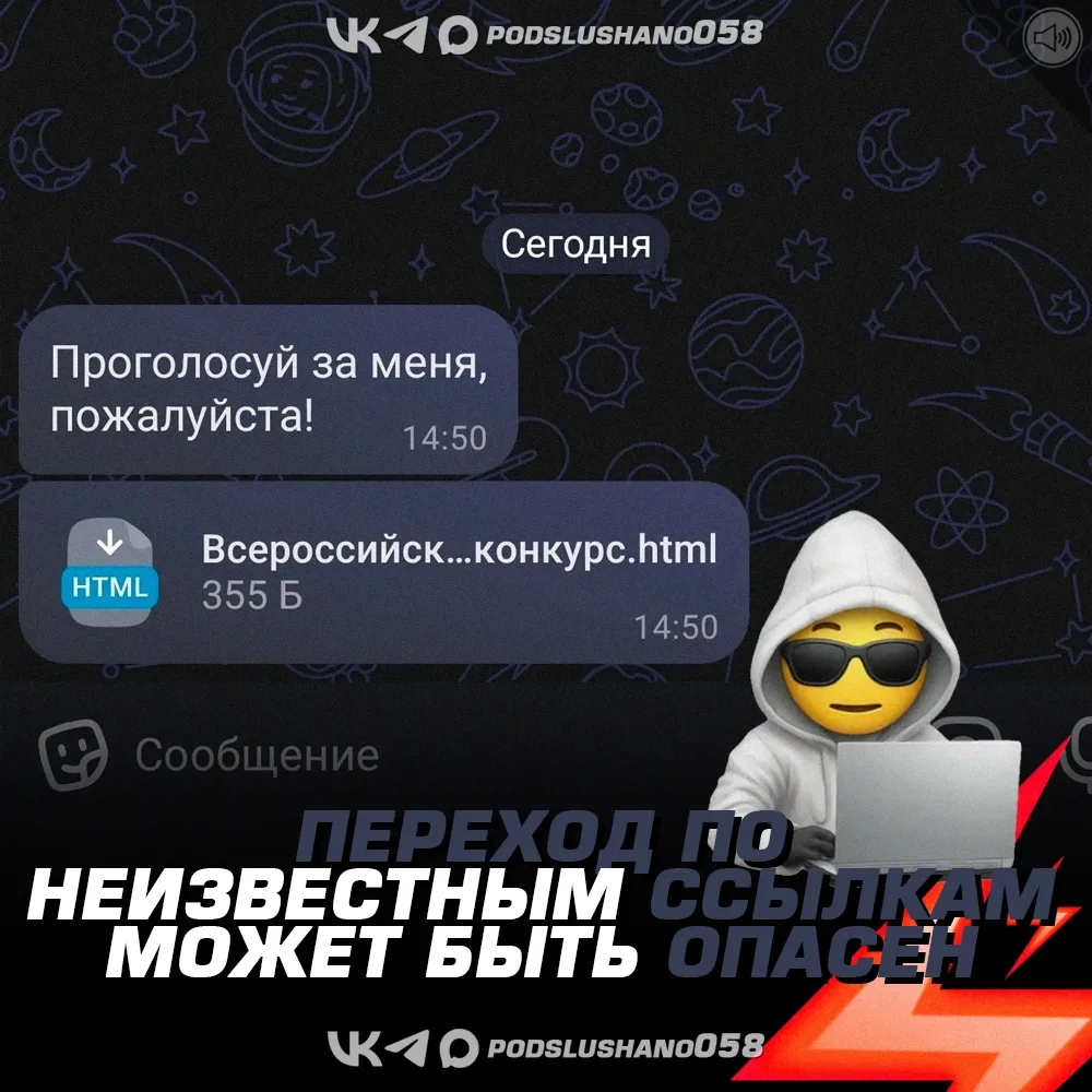 ⚡ В последние дни участились случаи мошенничества через чаты в МАХ и на других платформах.