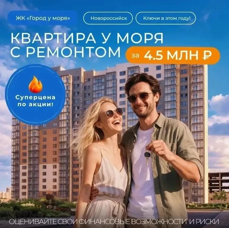 📢 Горячие цены на квартиры в Новороссийске — от 4,45 млн ₽!