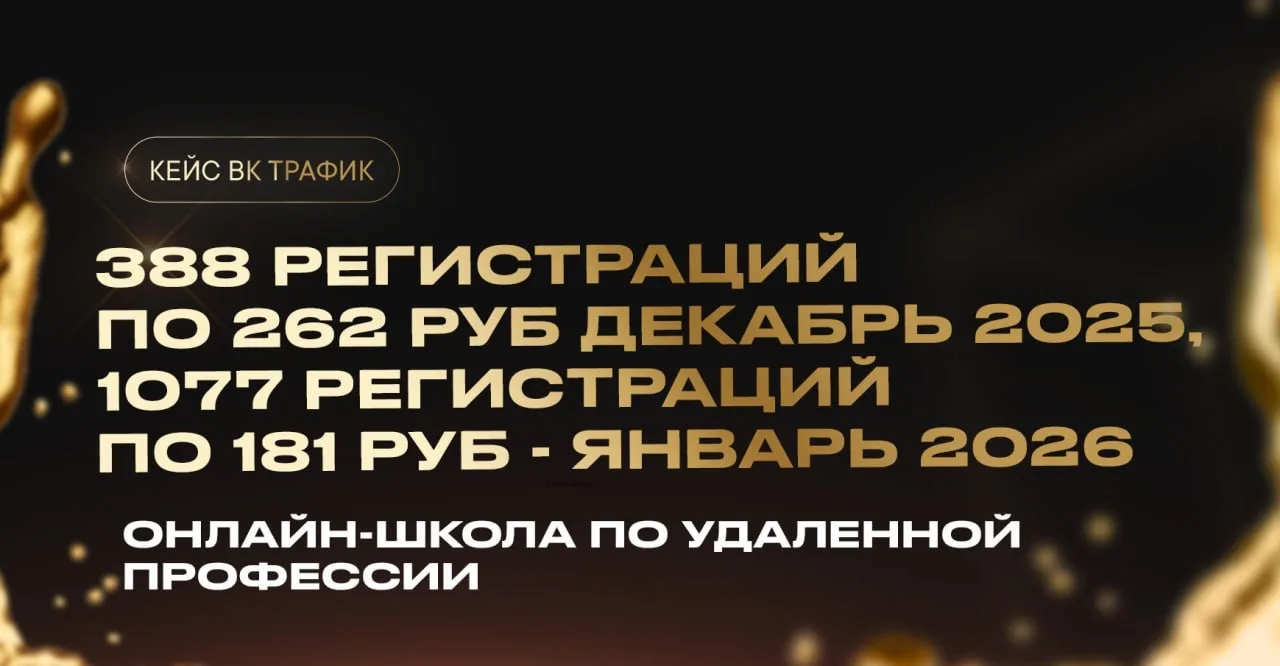 ☺️ Кейс: Таргет ВК для онлайн-школы по удаленной профессии менеджер маркетплейсов. 388 ...