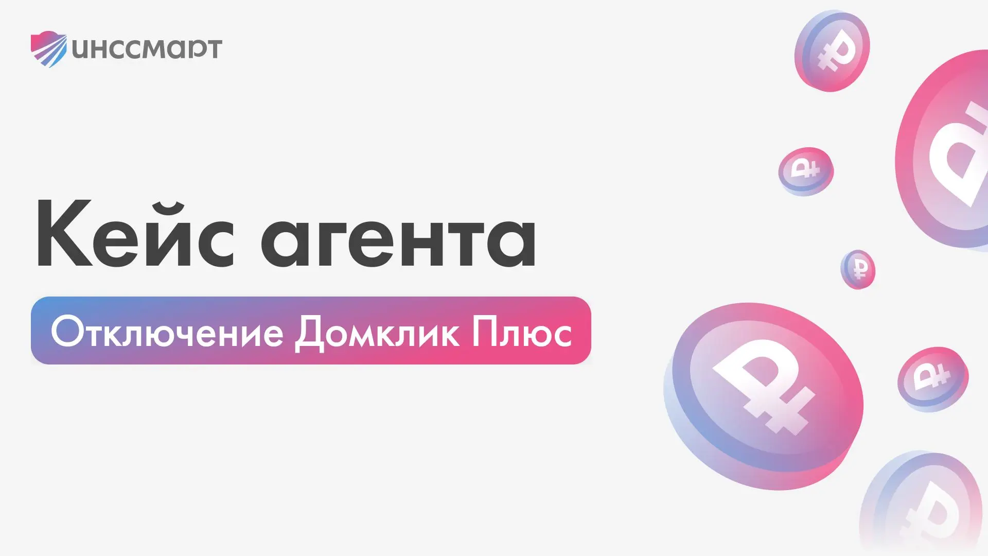 💸 Заработать 300 000 рублей на отмене «Домклик Плюс» — реально