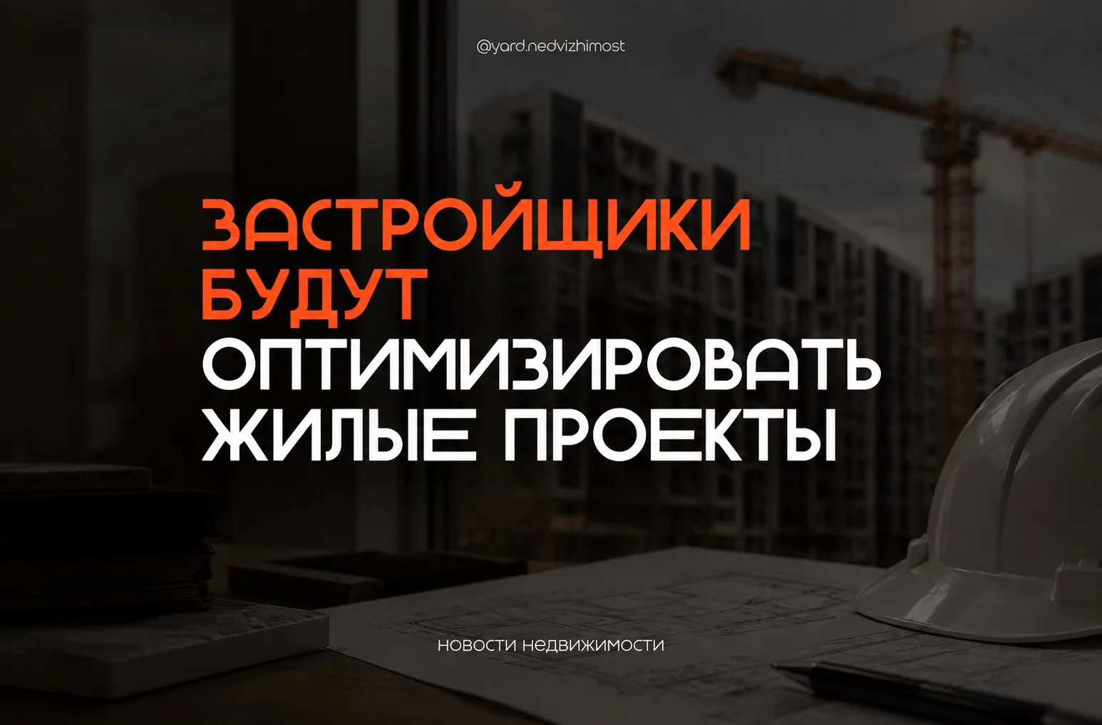 🏗️Застройщики будут оптимизировать жилые проекты
