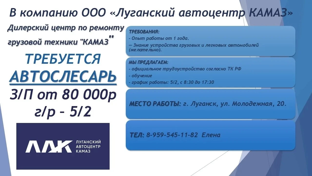 В ООО "Луганский автоцентр КАМАЗ"
ТРЕБУЕТСЯ
АВТОСЛЕСАРЬ
З/П от 80 000 руб.
Г/Р – 5/2
Требования:
— О