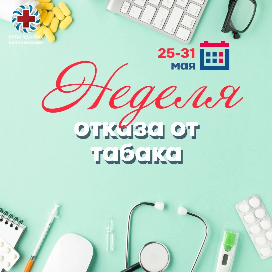 25–31 мая – Всероссийская неделя отказа от табака