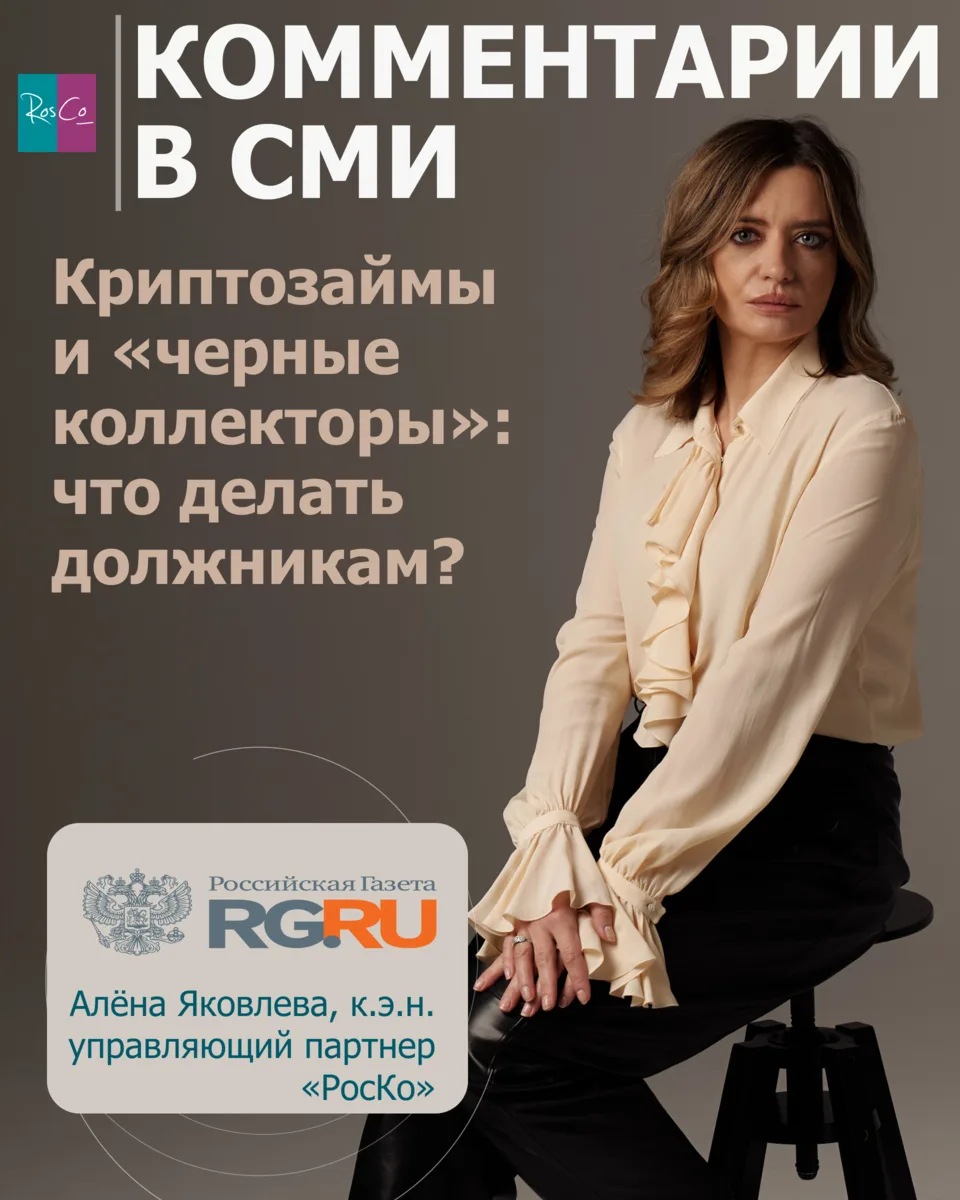 Криптозаймы и «черные коллекторы»: что делать должникам? #комментариивсми