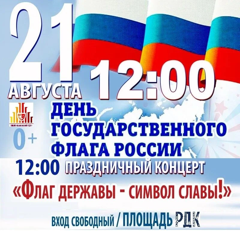 Приглашаем всех желающих на праздничный концерт, посвященный Дню Государственного флага...