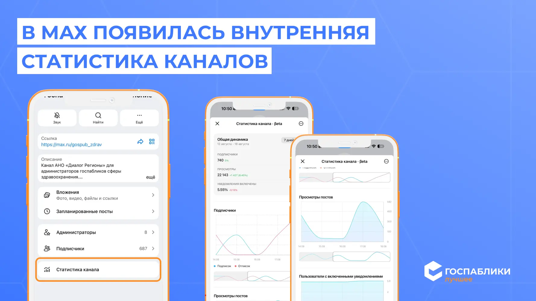 ⚡️ В MAX появилась внутренняя статистика каналов