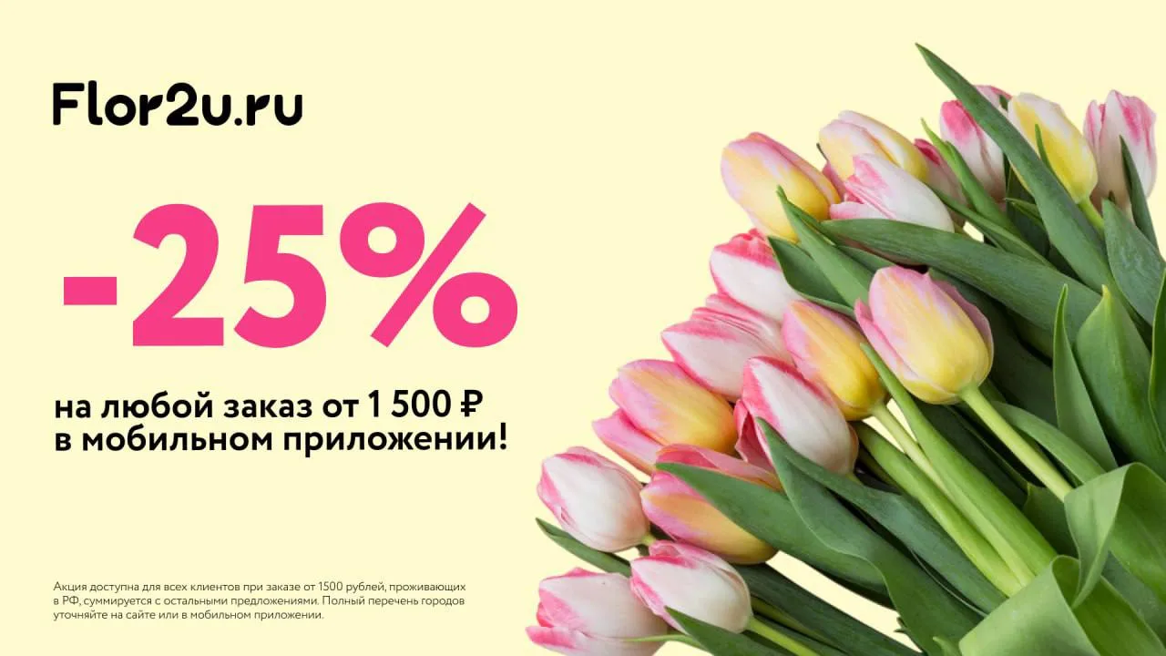 🌷 Свежие букеты со скидкой 25% во Flor2u 

На любой заказ👇
1. Заказываем по ссылке 
2. Перед оплат