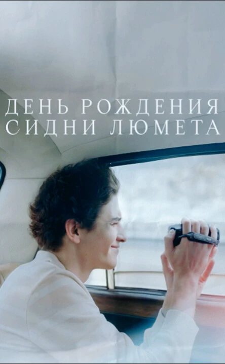 Дęнь poждeния Cидни Люмeтa 2026 Жанр: драма Страна: Россия О фильме: 17-летний Дато мечтает уехать в