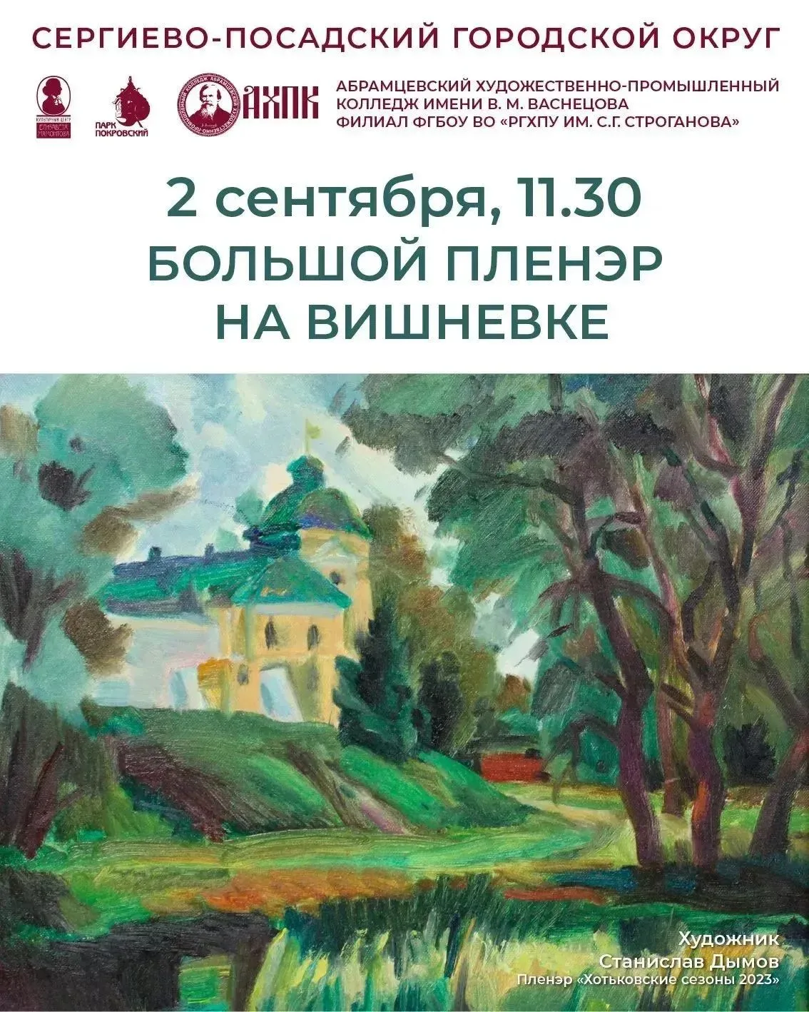 Приглашаем на Большой пленэр на Вишнёвке!