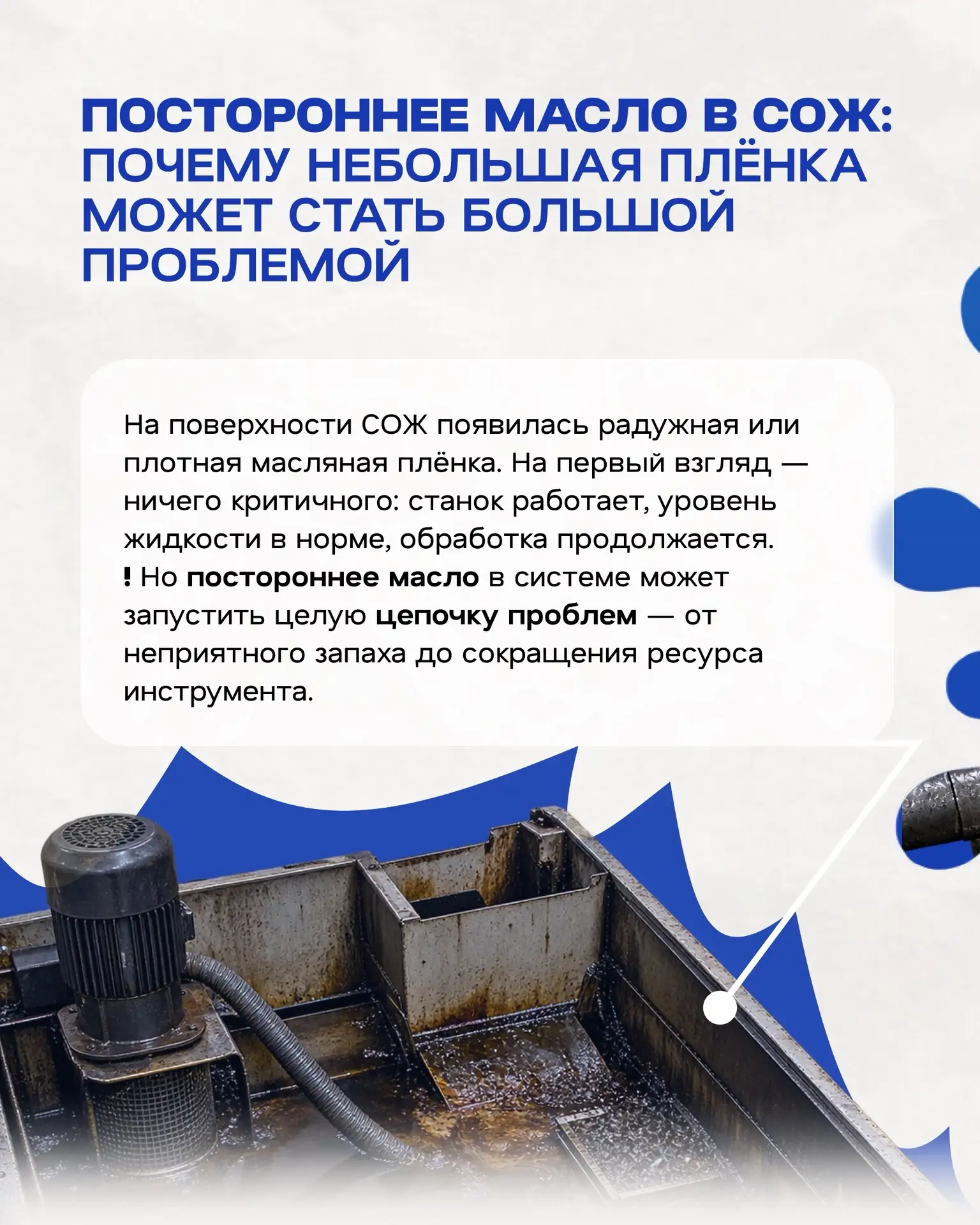 🫟Постороннее масло на поверхности СОЖ действительно может казаться мелочью. Но для ста...