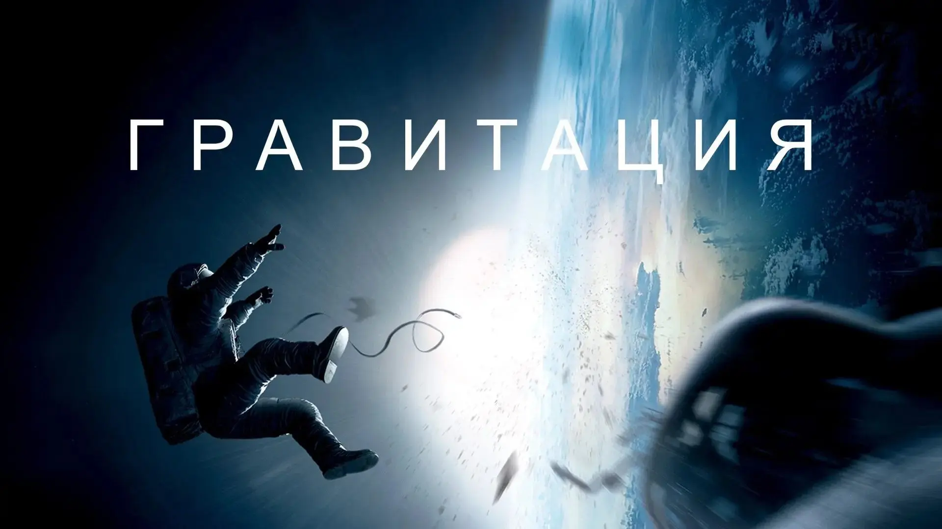 Гравитация (2013) 🎬