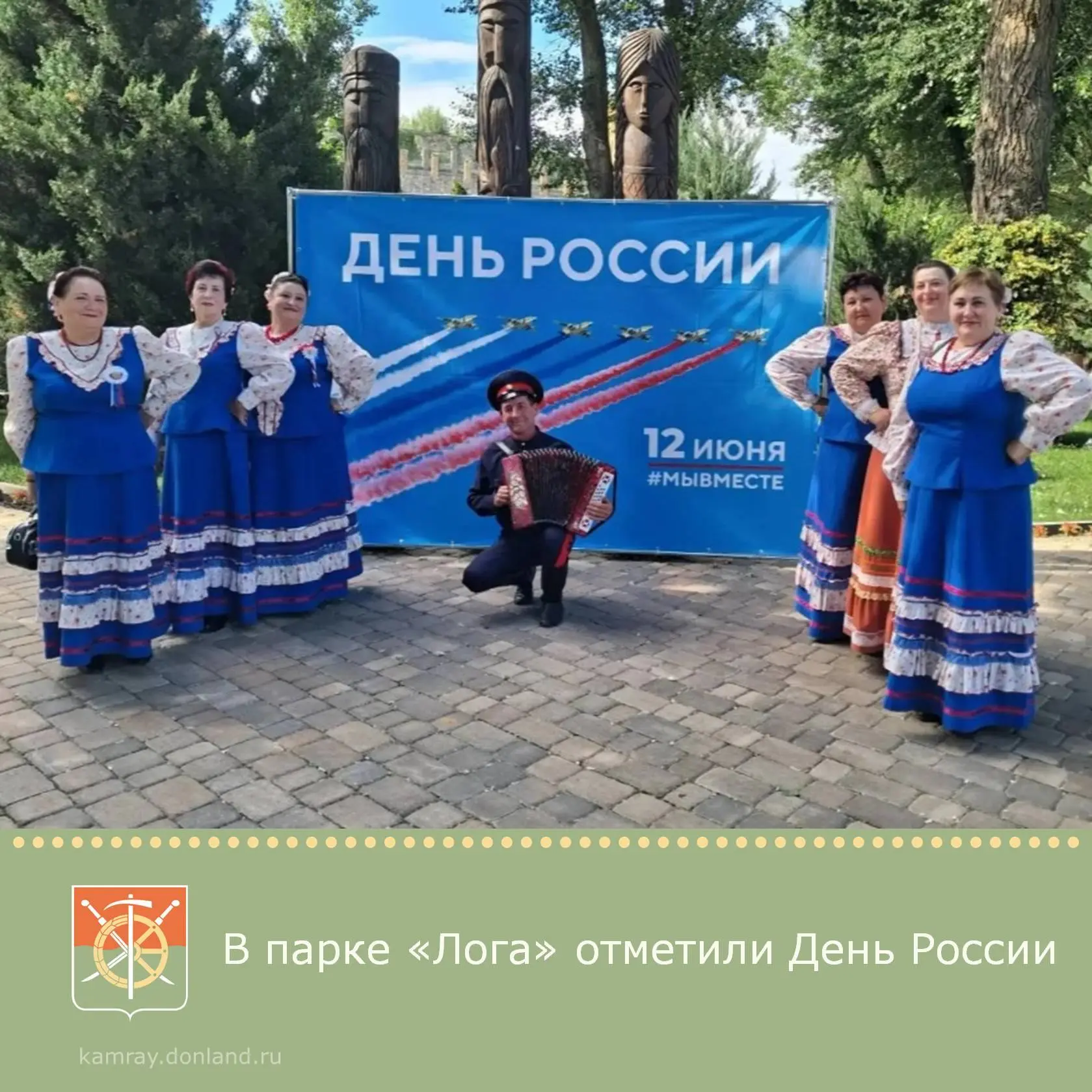 Парк «Лога» стал центром празднования Дня России и Года единства народов России, собрав на фестивале