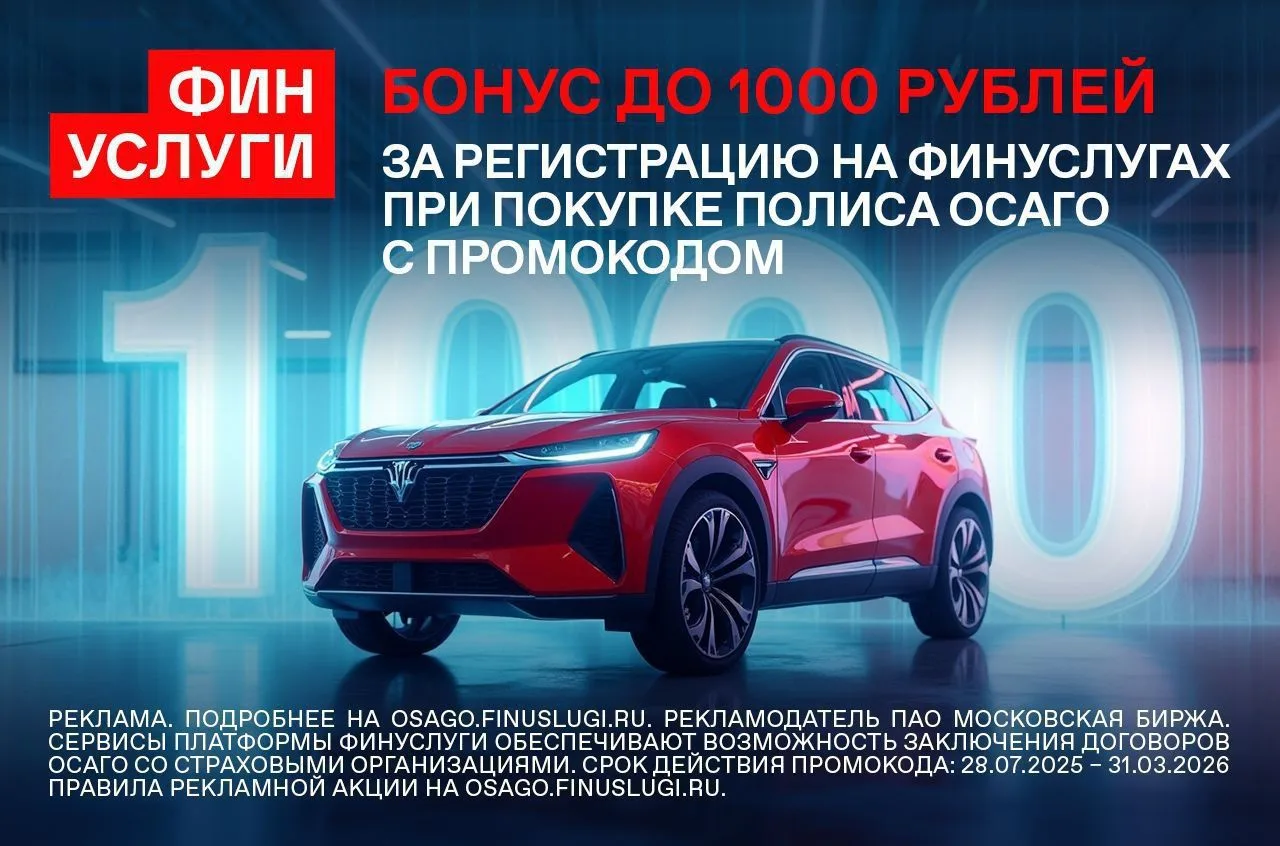 💳 Финуслуги дарят до 1 000₽ за ОСАГО