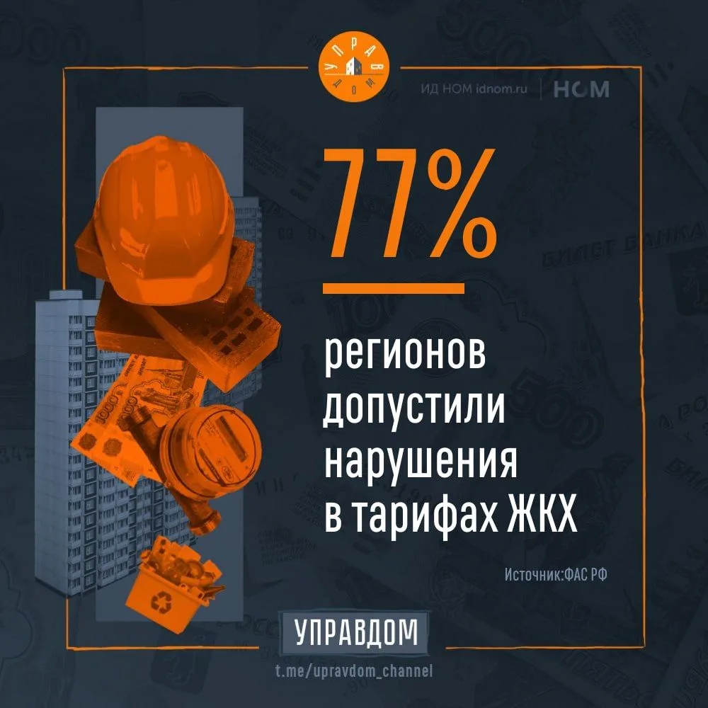 ⚡️ ФАС совместно с Генпрокуратурой проверила тарифы на тепло и воду в 84 регионах России. Нарушения 